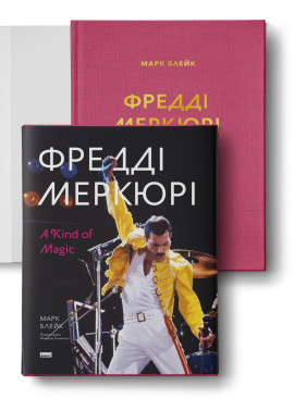 Марк Блейк "Фредді Меркюрі: A Kind of Magic"