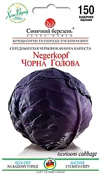 Насіння Капуста червонокачанна Чорна Голова 150 насінин Сонячний Март