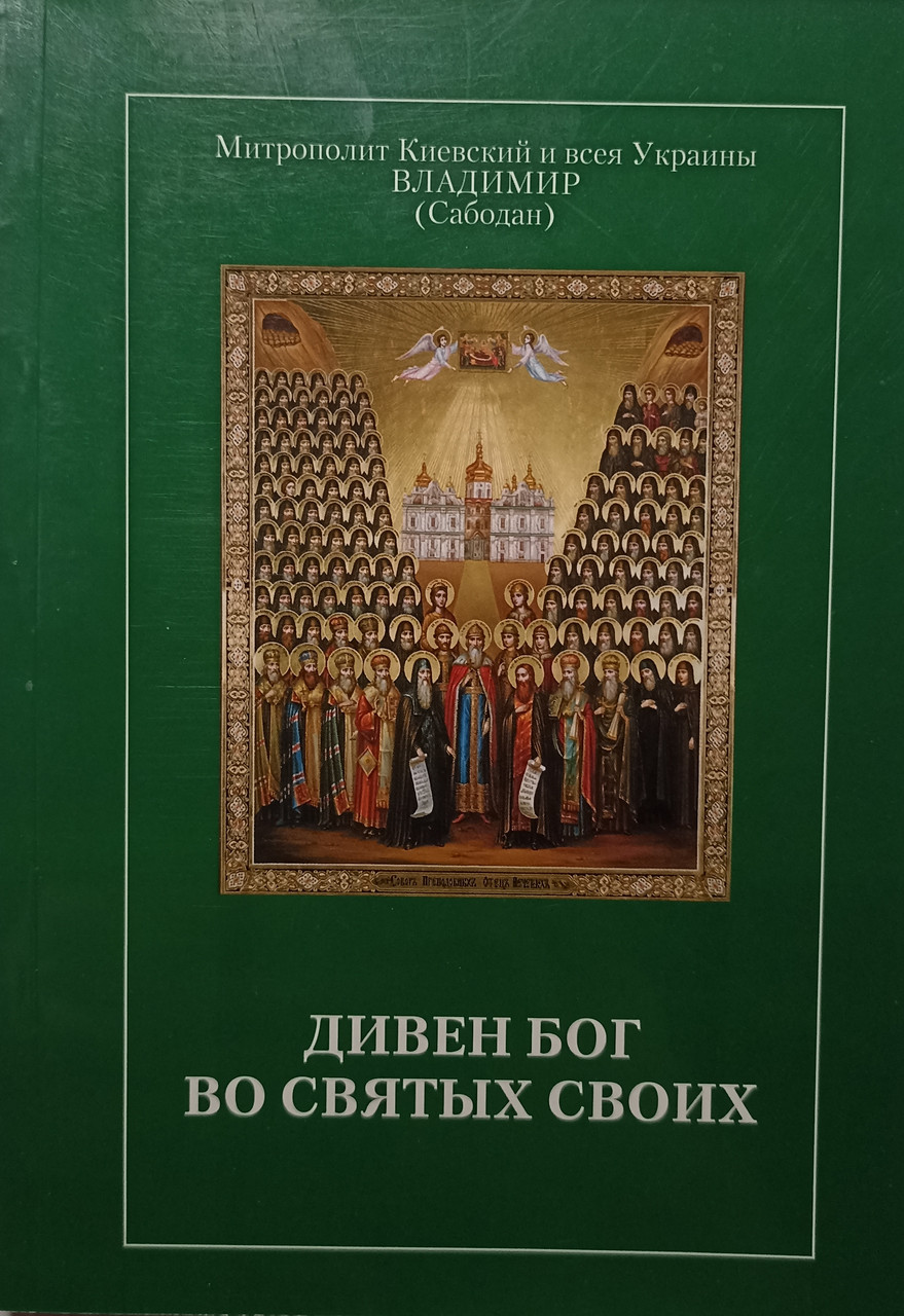 Дивний Бог у святих своїх. Проповіді. Митрополит Київський та всієї України Володимир (Сабодан)