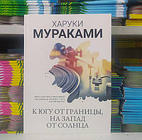 На південь від кордону, на захід від сонця. Харуки Муракамі.