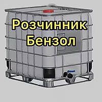 Бензол (Бензен) куб 1000 литров
