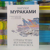 Країна чудес без гальм і кінець світу. Харуки Муракамі