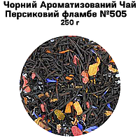 Черный Ароматизированный Чай Персиковый фламбе №505 250 г