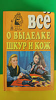 Все о выделке шкур и кож Беседин книга б/у