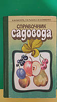 Справочник садовода В. Васюта Г.М. Рыбак С.В.Клименко книга б/У