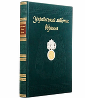 Книга "Украинская летопись нарядов" иллюстрированное подарочное издание в кожаном переплете