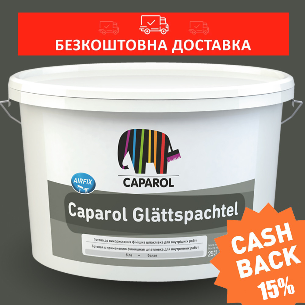 Внутрішня фінішна шпаклівка Caparol Glattspachtel (від 0 до 2 мм), готова до застосування 25кг