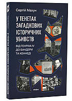 В тенетах загадочных исторических убийств. От Персидска IV до Банедры и Кенеди