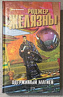 Роджер Желязни Одержимий магією Підмінений Зірки фантастики
