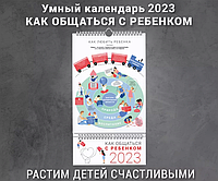 Умный настенный календарь на 2023 год «Как общаться с ребенком»