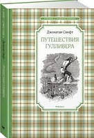 ЧЛУ. Свифт Дж. Путешествия Гулливера (нов.обл.)