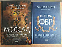 Комплект книг Моссад. Міхаель Бар -Зохар. Система ФБР. Френк Фіґлузі