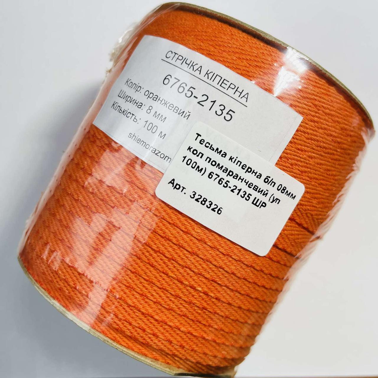 Тесьма кіперна х/б 08мм колір помаранчевий (уп 100м) 6765-2135 ШР