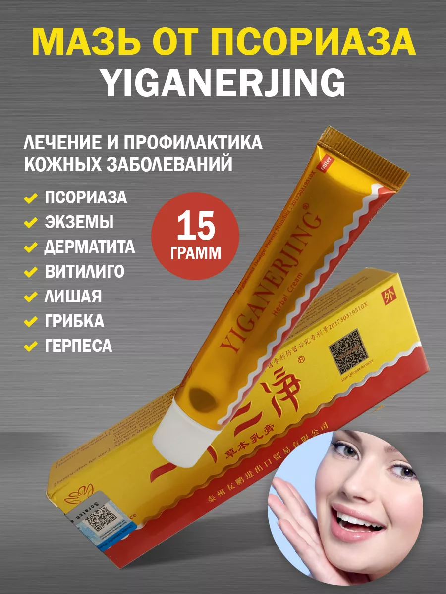 Крем від псоріазу Yiganerjing - лікування псоріазу, Мазь від псоріазу з голограмою, Термін придатності до 11.2026