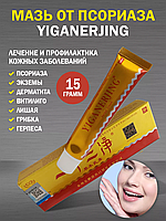 Крем від псоріазу Yiganerjing - лікування псоріазу, Мазь від псоріазу з голограмою, Термін придатності до 11.2026