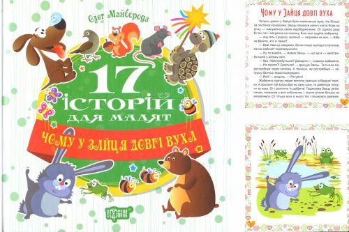 Книга "17 историй Почему у зайца длинные уши" (укр) Toys Shop - фото 1 - id-p2150636803