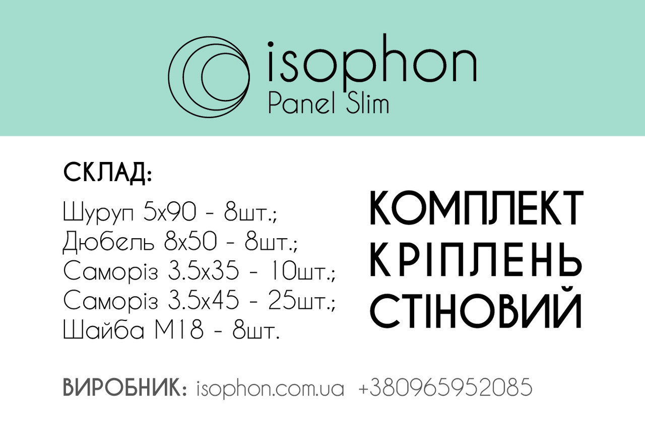 Стіновий комплект кріплень для панелей Isophon Panel Slim
