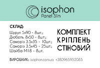 Стеновой комплект крепления для панелей Isophon Panel Slim