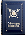 Книга "Мистецтво бізнес-війни. Уроки минулих конфліктів для підприємців та лідерів" у шкіряній палітурці, фото 2