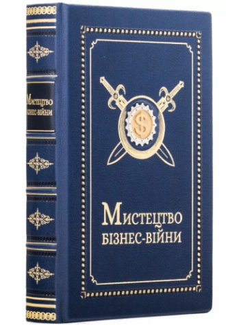 Книга "Мистецтво бізнес-війни. Уроки минулих конфліктів для підприємців та лідерів" у шкіряній палітурці