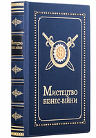 Книга "Искусство бизнес-войны. Уроки прошлых конфликтов для предпринимателей и лидеров" в кожаном переплете