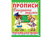 Прописи. Списки текстов. Украинский язык. (код 97-5) (Crystal Book)