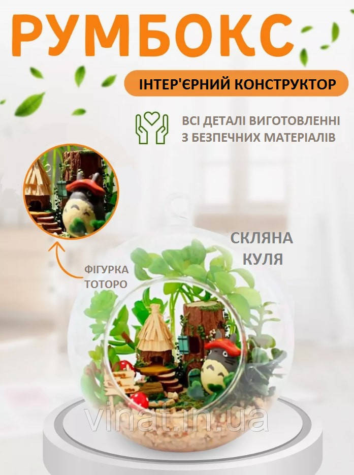Румбокс - куля інтер'єрний 3D конструктор Miniature DIY Mini fairy Forest Elf Tribe TOTORO B-010 + підставка