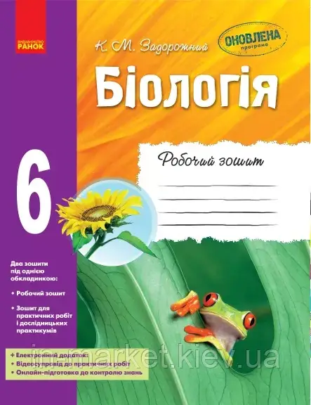 6 клас Біологія Робочий зошит Задорожний К. М. Ранок