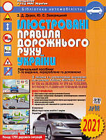 Ілюстровані Правила дорожнього руху України 2021/Дерех Зіновій / Заворицький Юрій
