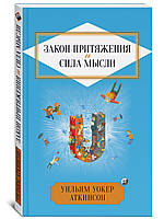 Аткінсон "Закон Тяжіння і сила думки"