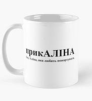 Чашка Керамическая кружка с принтом прикАліна Алина Белая 330 мл