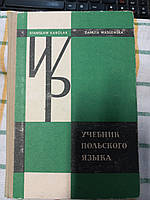 Учебник польского языка - Каролак, Станислав; Василевска, Данута