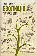 Еволюція. Тріумф ідеї/Циммер Карл