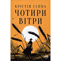 Чотири вітри/Крістін Генна