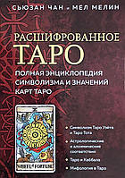 Расшифрованное Таро. Полная энциклопедия символизма и значений карт Таро. Чан С., Мелин М.