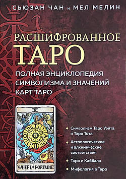 Розшифроване Таро. Повна енциклопедія символізму та значень карт Таро. Чан С., Мелін М.