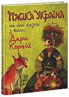 Пасіка Україна та інші казки з війни/Корній Дара