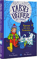 Гав'яз Пеппер пес-привид. Книга 5. Кролик на ім'я Бажайко/Баркер Клер