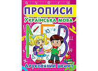 Прописи. Украинский язык. Печатный шрифт (Crystal Book)