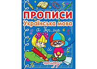 Прописи. Украинский язык (Crystal Book)