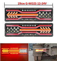 Водонепроницаемый светодиодный задний фонарь для грузовиков, Размер 29 см на 12,5см с бегущим поворотом