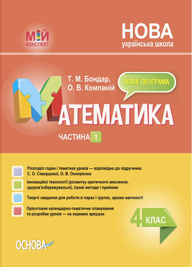 Математика. 4клас. Частина 1 (за підручником С. О. Скворцової, О. В. Онопрієнко)