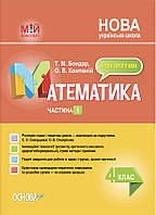 Математика. 4клас. Частина 1 (за підручником С. О. Скворцової, О. В. Онопрієнко) 1 семестр