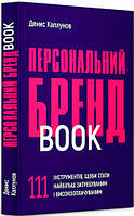 Книга "Персональний брендбук" (978-617-8030-47-6) автор Денис Каплунов