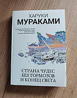 Страна Чудес без тормозов и Конец Света. Харуки Мураками