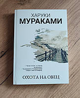 Полювання на овець. Харуки Муракамі.