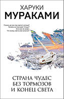 Книга Країна Чудес без гальм і Кінець Світла - Муракаки Харукі