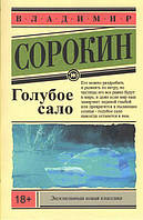 Книга Голубое сало - Владимир Сорокин