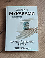 Слухай пісню вітру. Пінбол 1973. Харуки Муракамі. Покет