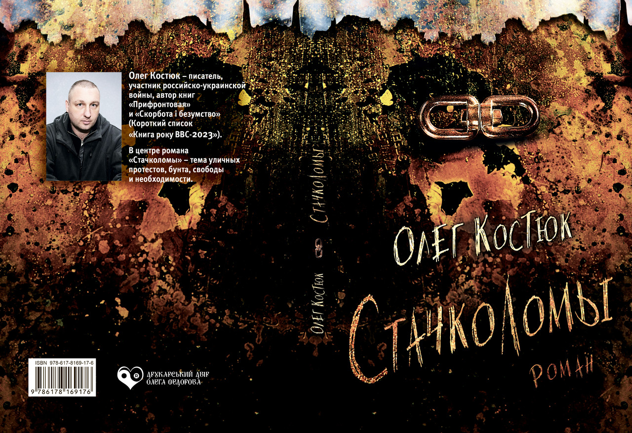 Олег Костюк "Стачколоми", фото 1